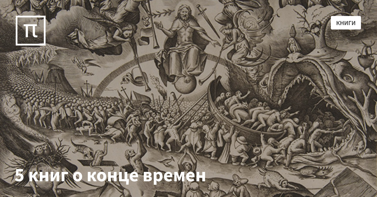 5 книг о конце времен — все самое интересное на ПостНауке