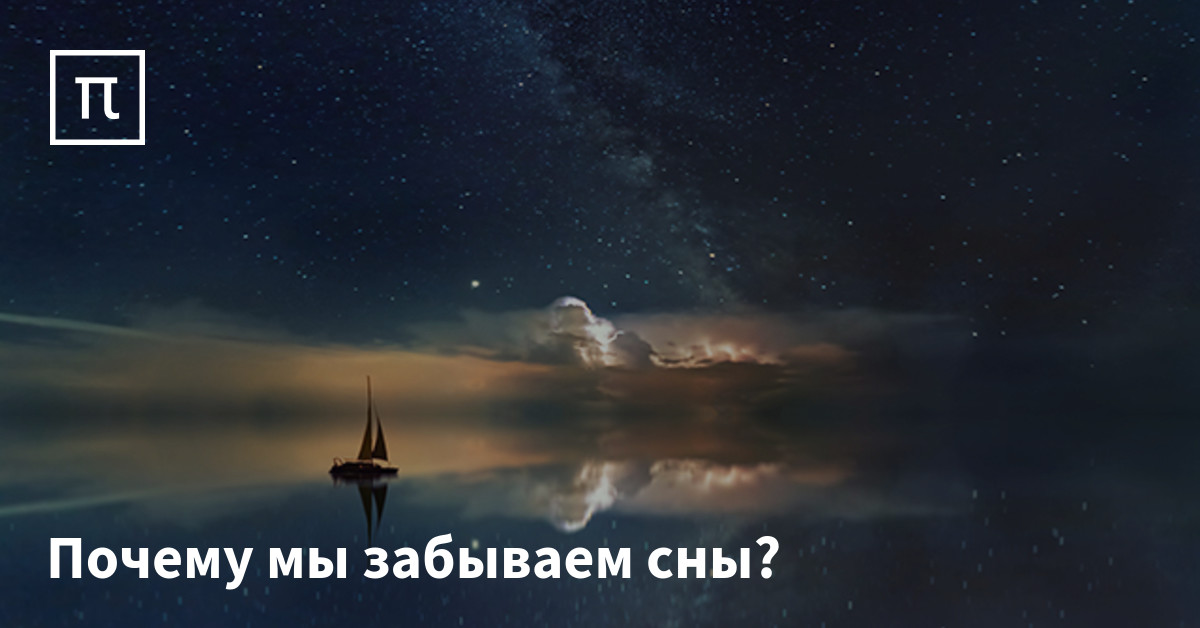 Почему забываются сны. Почему забываются сны. Почему сны забываются после пробуждения. Сонник. Почему забываются сны.