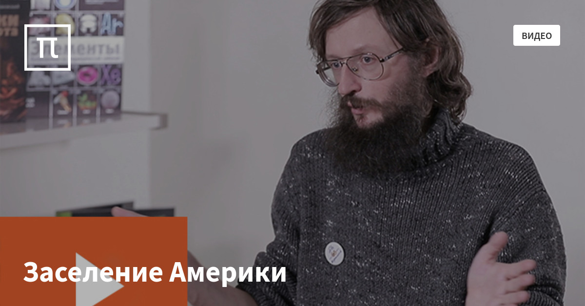 Заселение Америки — все самое интересное на ПостНауке