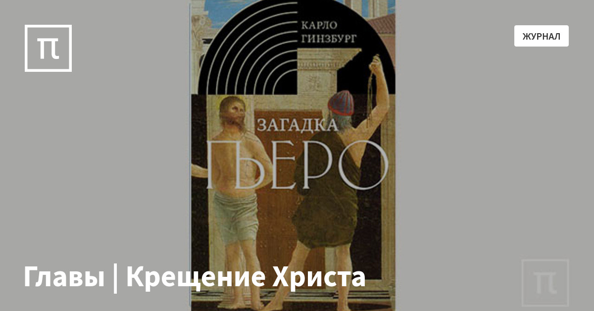Главы | Крещение Христа — все самое интересное на ПостНауке