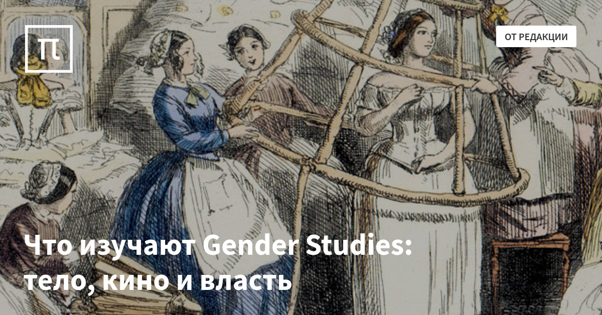 Что изучают Gender Studies: тело, кино и власть — все самое интересное ...
