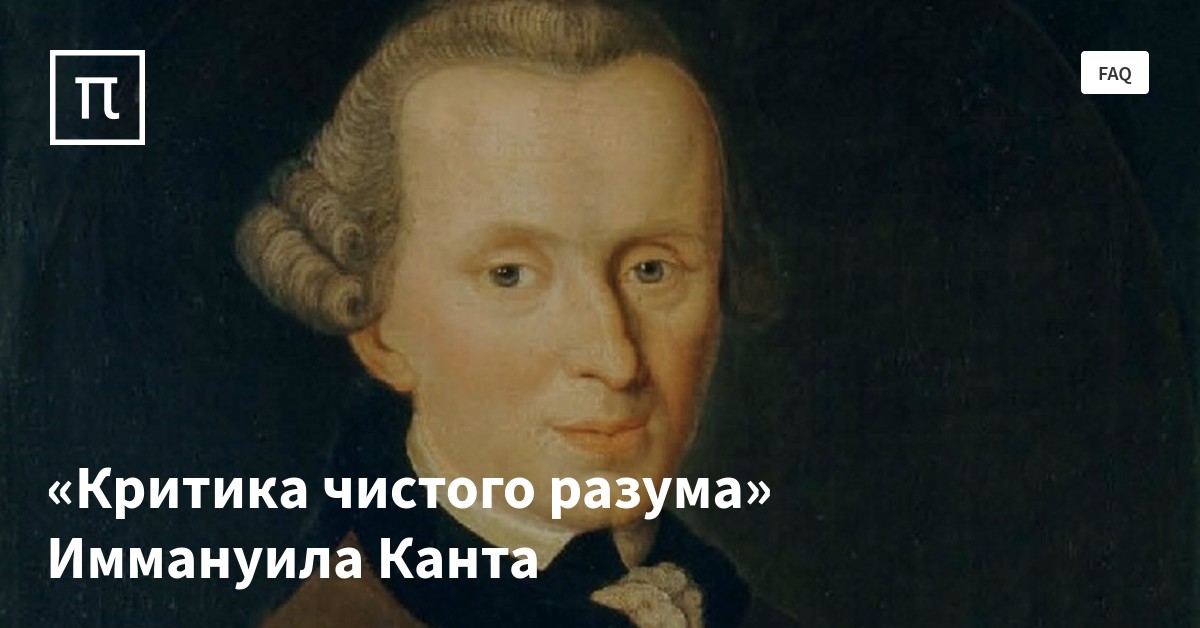 «Критика чистого разума» Иммануила Канта — все самое интересное на ...