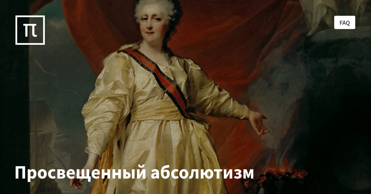 Просвещенный абсолютизм — все самое интересное на ПостНауке