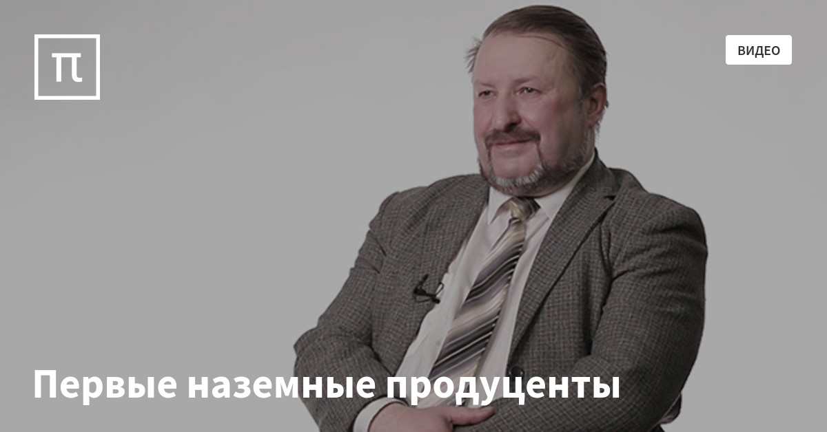 Первые наземные продуценты — все самое интересное на ПостНауке