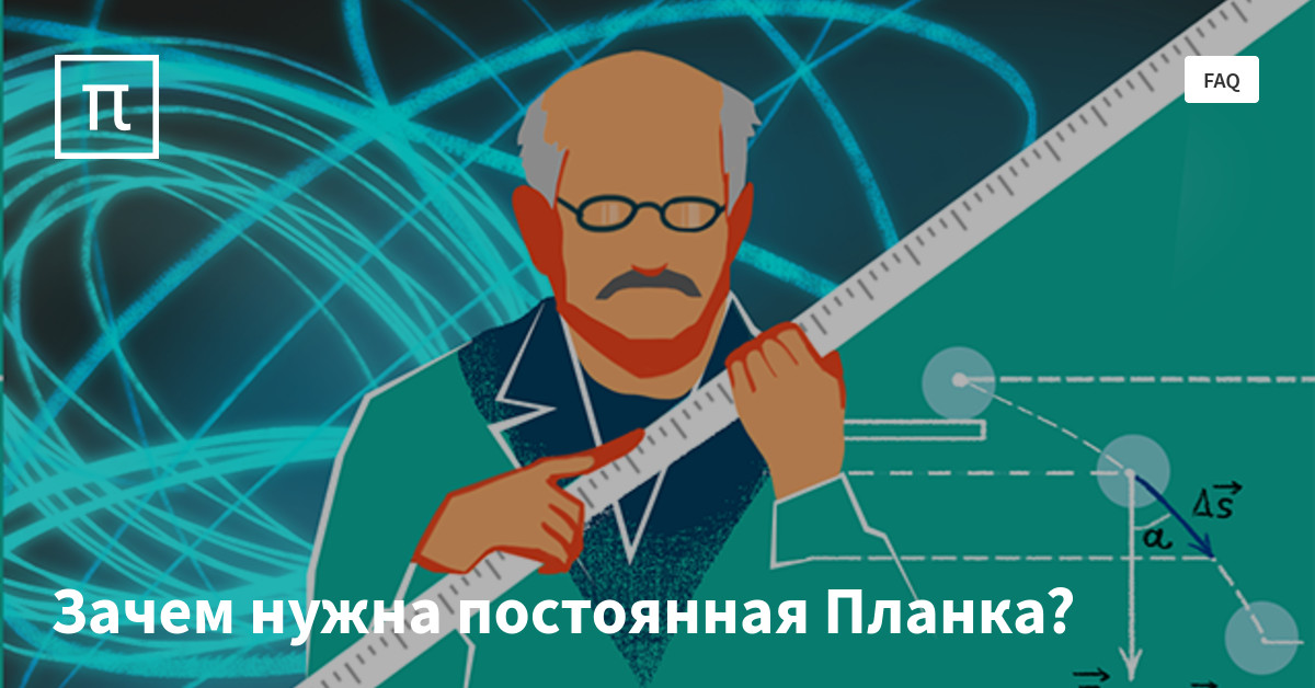 Зачем нужна постоянная Планка? — все самое интересное на ПостНауке