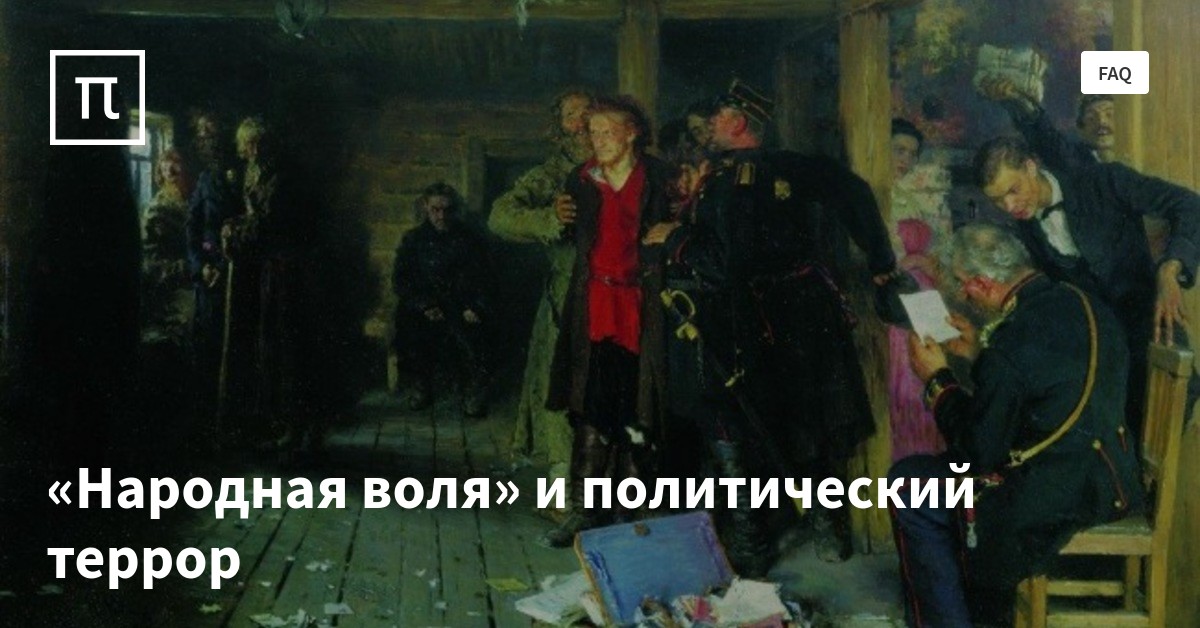«Народная воля» и политический террор — все самое интересное на ПостНауке