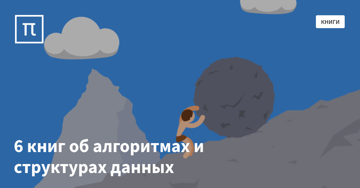 6 книг об алгоритмах и структурах данных — все самое интересное на ...