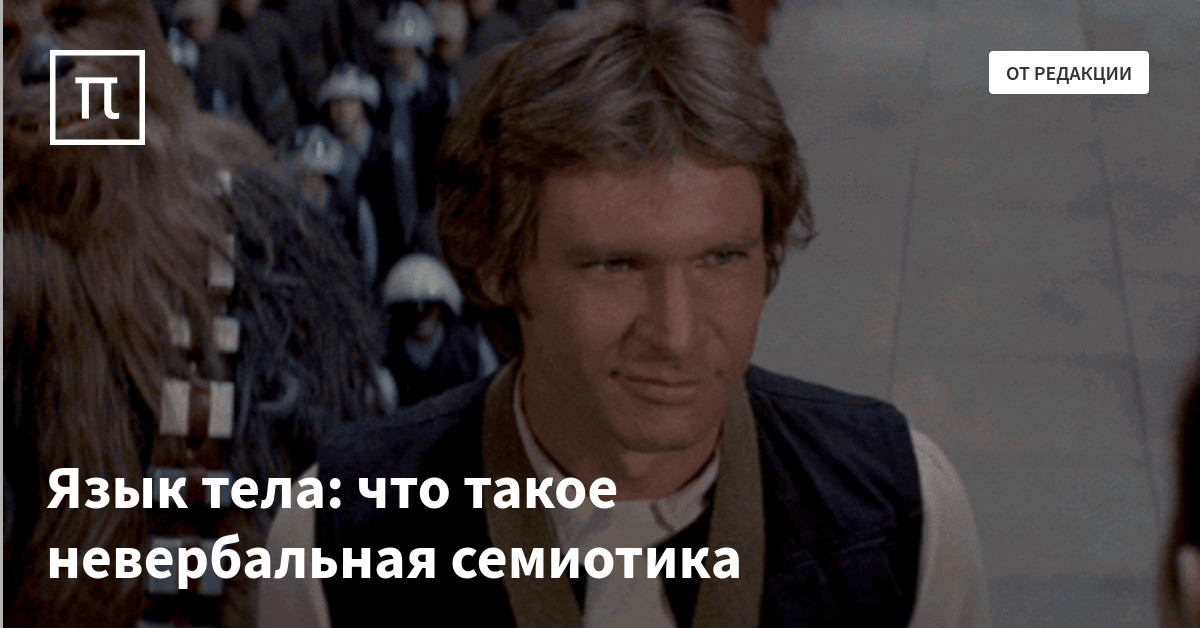 Язык тела: что такое невербальная семиотика — все самое интересное на ...