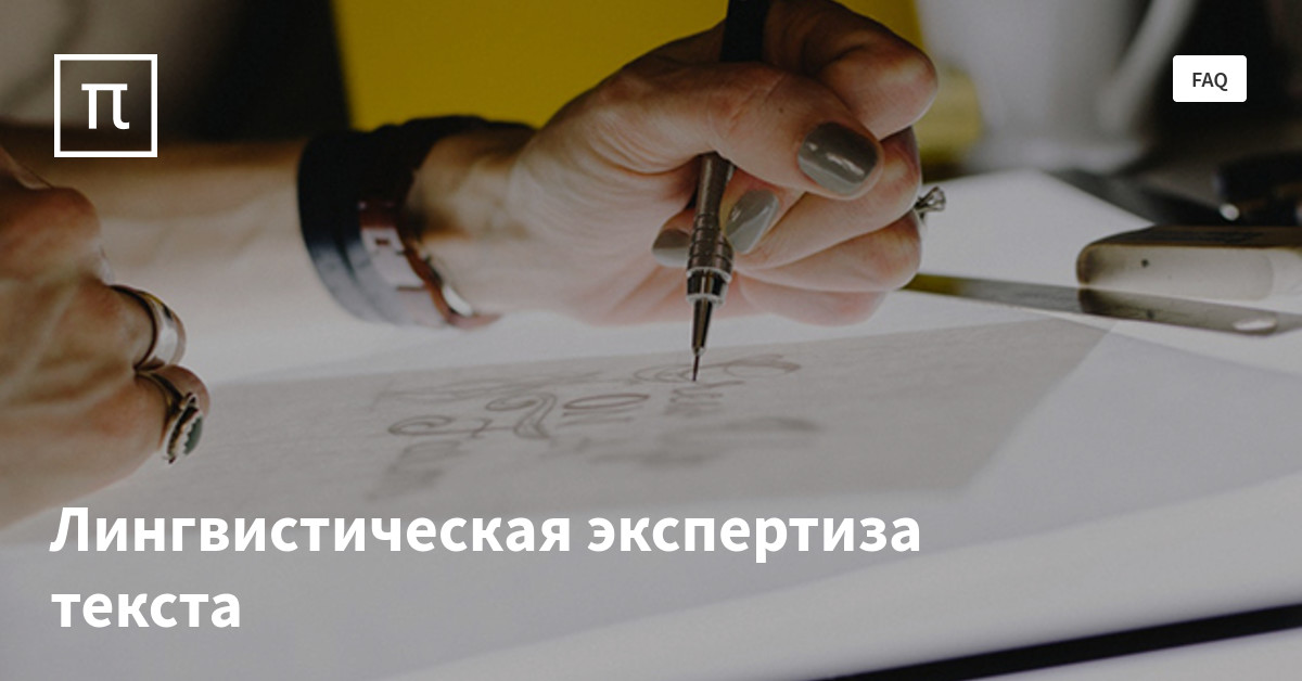 Лингвистическая экспертиза текста — все самое интересное на ПостНауке
