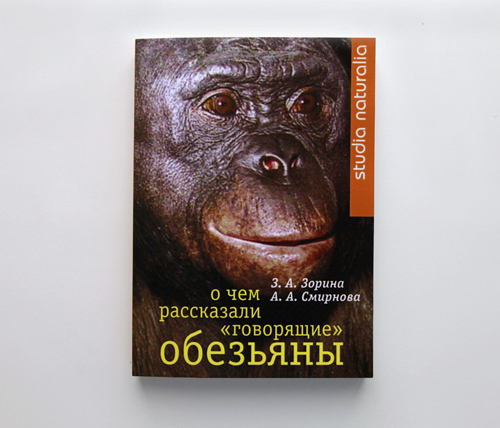 Автограф | «О чем рассказали „говорящие“ обезьяны»