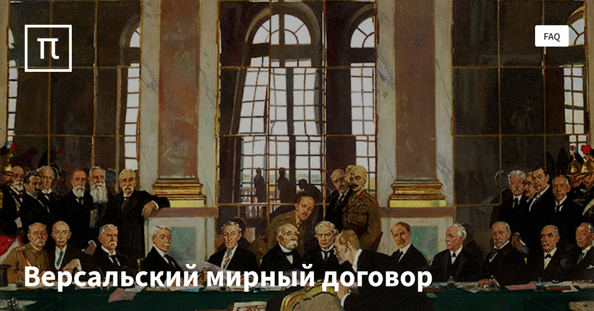 Версальский мирный договор — все самое интересное на ПостНауке