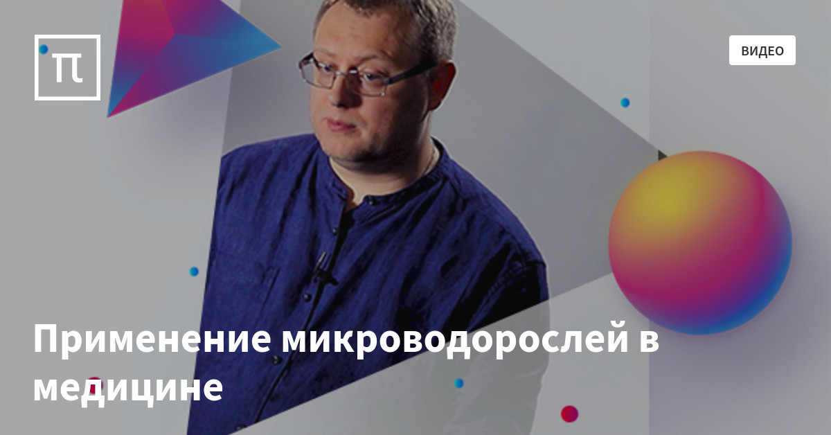 Применение микроводорослей в медицине — все самое интересное на ПостНауке