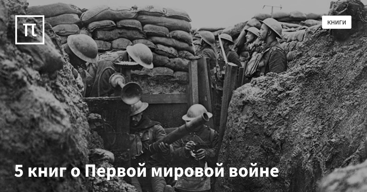 5 книг о Первой мировой войне — все самое интересное на ПостНауке