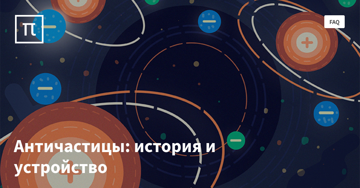 античастицы интересные факты