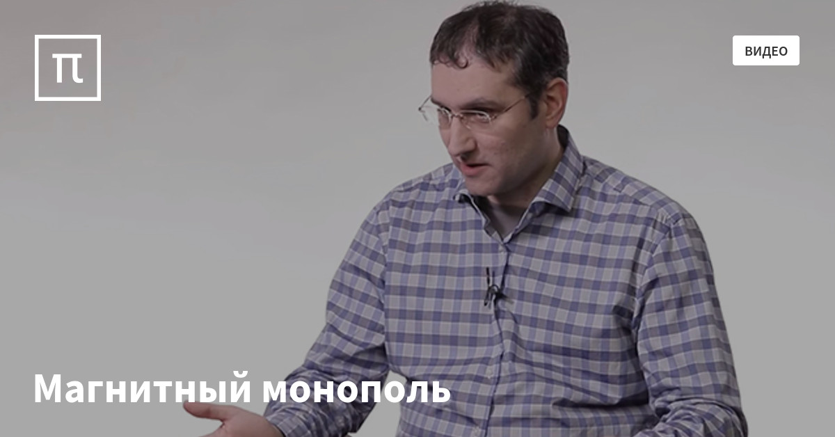 Магнитный монополь — все самое интересное на ПостНауке