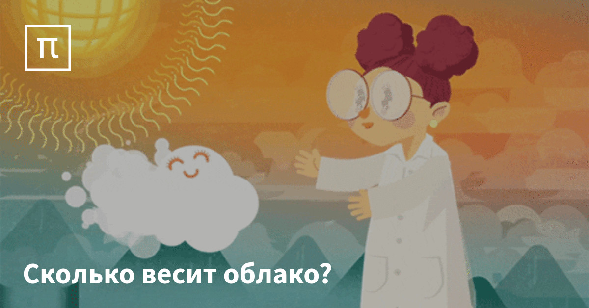Сколько весит облако? — все самое интересное на ПостНауке
