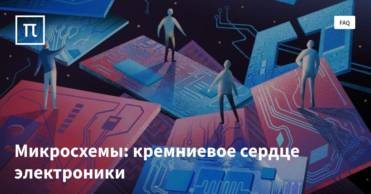Микросхемы: кремниевое сердце электроники — все самое интересное на ...