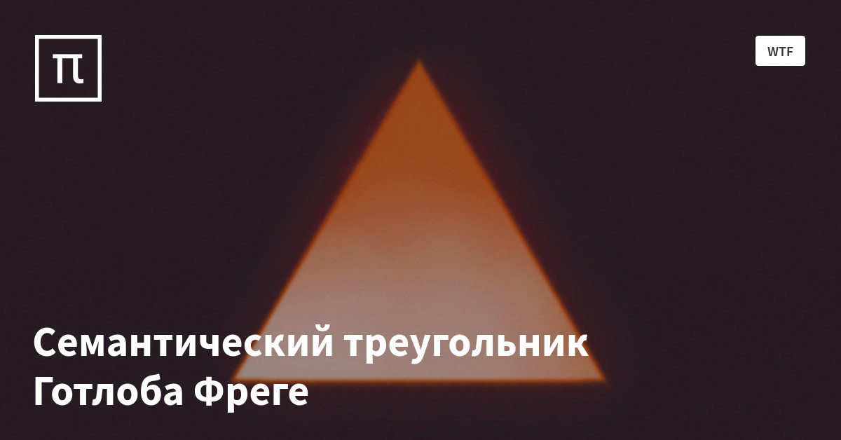 Семантический треугольник Готлоба Фреге — все самое интересное на ПостНауке