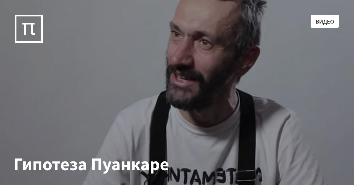 Гипотеза Пуанкаре — все самое интересное на ПостНауке
