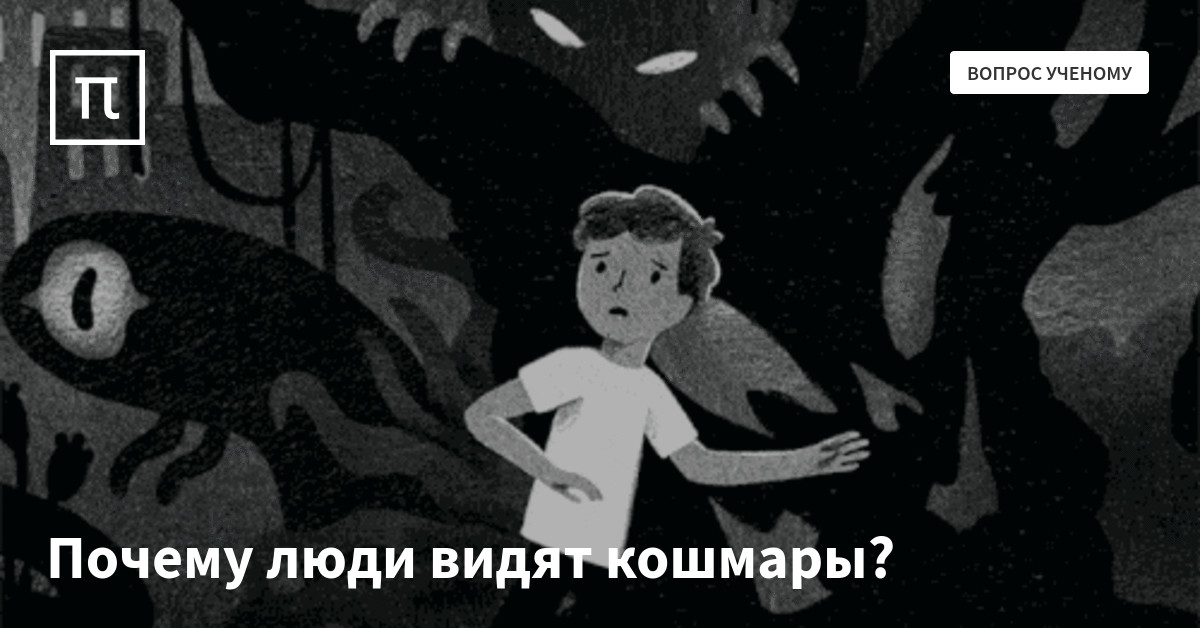 Почему людям снятся кошмары проект 9 класс