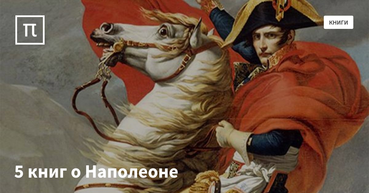 5 книг о Наполеоне — все самое интересное на ПостНауке