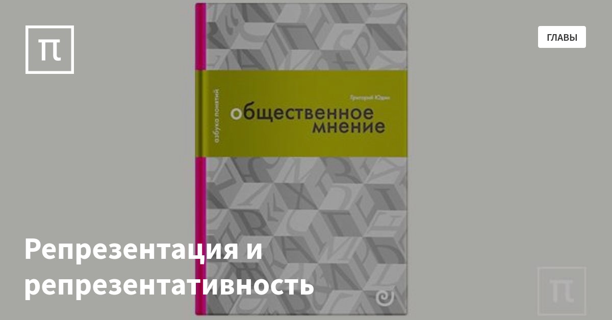 Репрезентация и репрезентативность — все самое интересное на ПостНауке