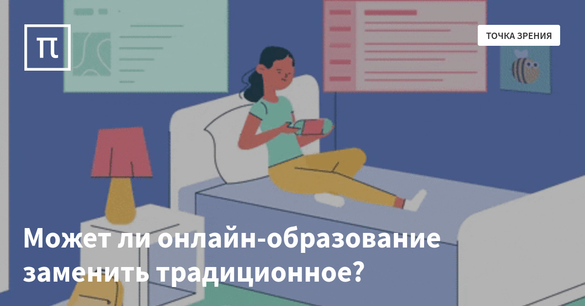 Может ли онлайн-образование заменить традиционное? — все самое ...