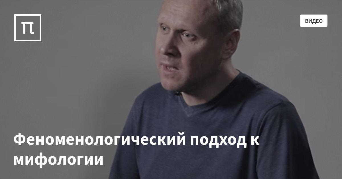 Феноменологический подход к мифологии — все самое интересное на ПостНауке