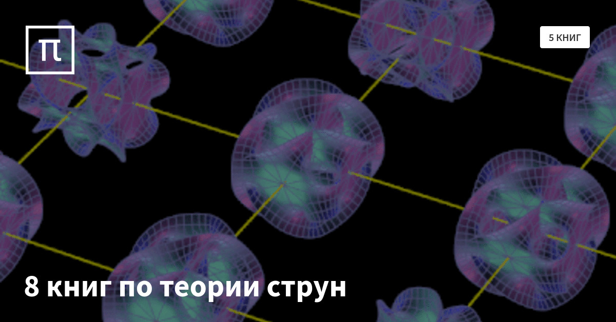 8 книг о теории струн — все самое интересное на ПостНауке