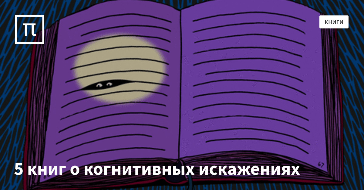 5 книг о когнитивных искажениях — все самое интересное на ПостНауке