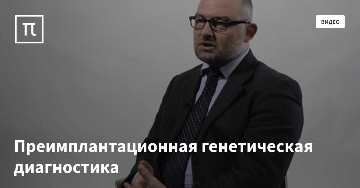Преимплантационная генетическая диагностика — все самое интересное на ...