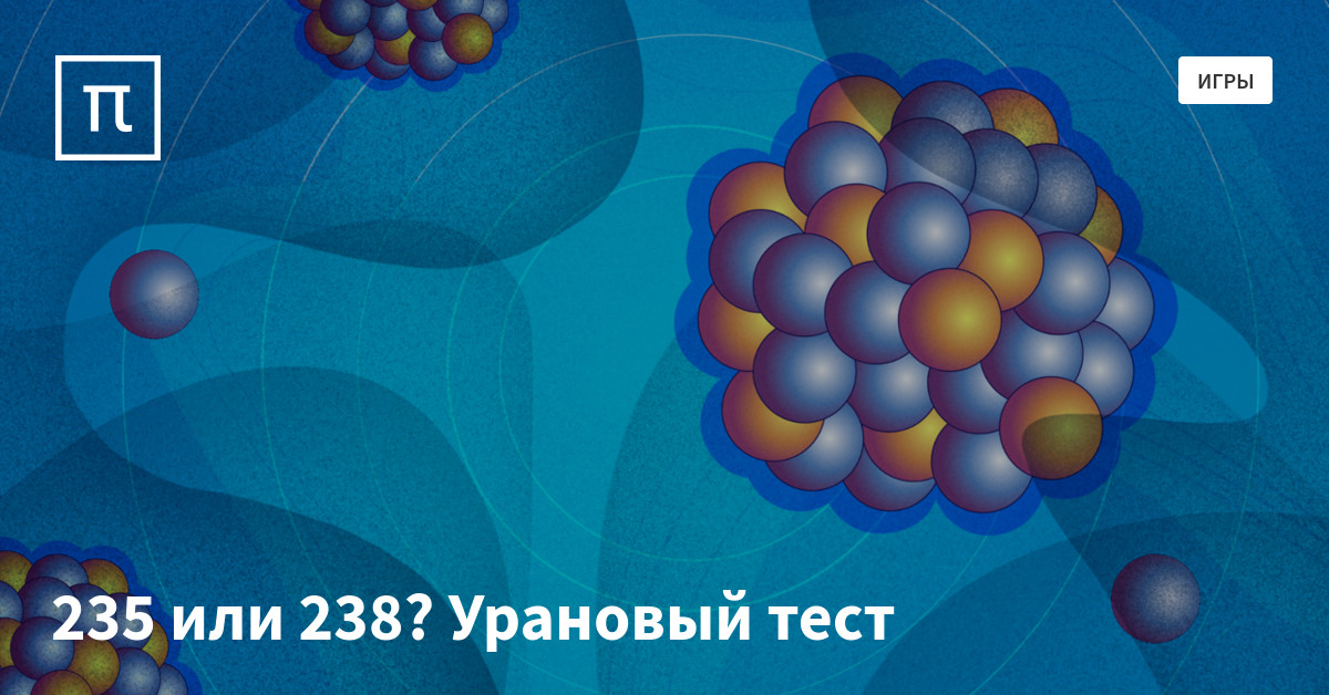 Атом урана 235. Уран 235 элемент и 238. Уран 235. Uranium 235.