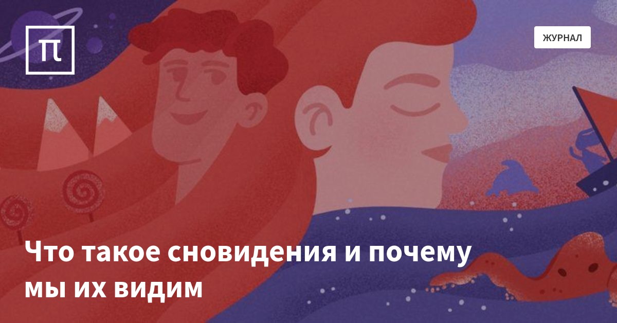 Что такое сновидения и почему мы их видим — все самое интересное на ...