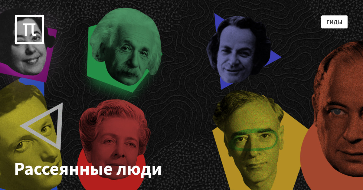 Рассеянные люди – гид на ПостНауке