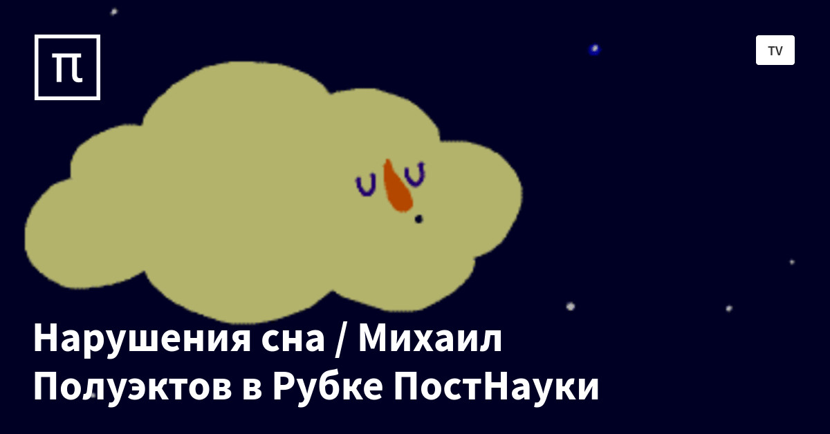 Нарушения сна / Михаил Полуэктов в Рубке ПостНауки — все самое ...