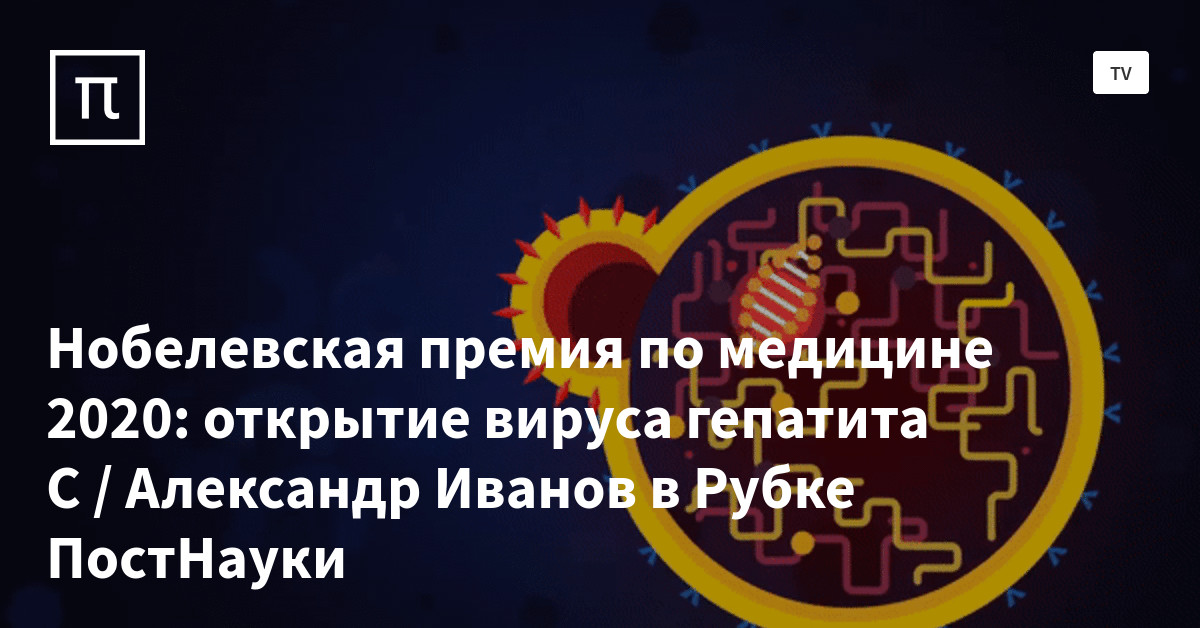 Нобелевская премия по медицине 2020: открытие вируса гепатита C ...