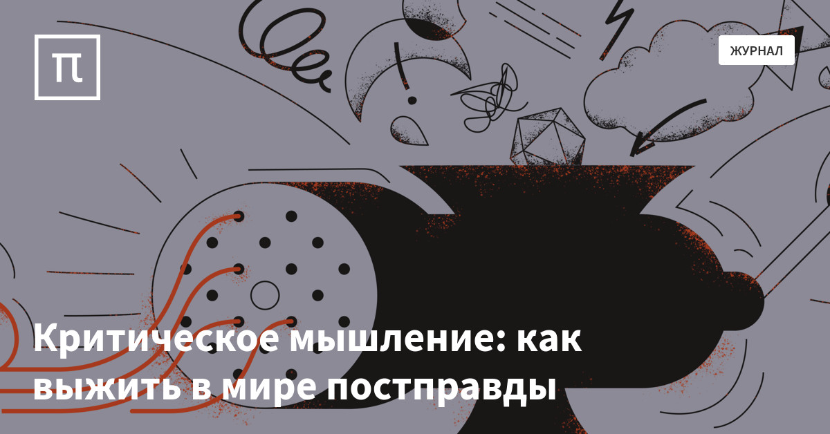 Критическое мышление: как выжить в мире постправды — все самое ...