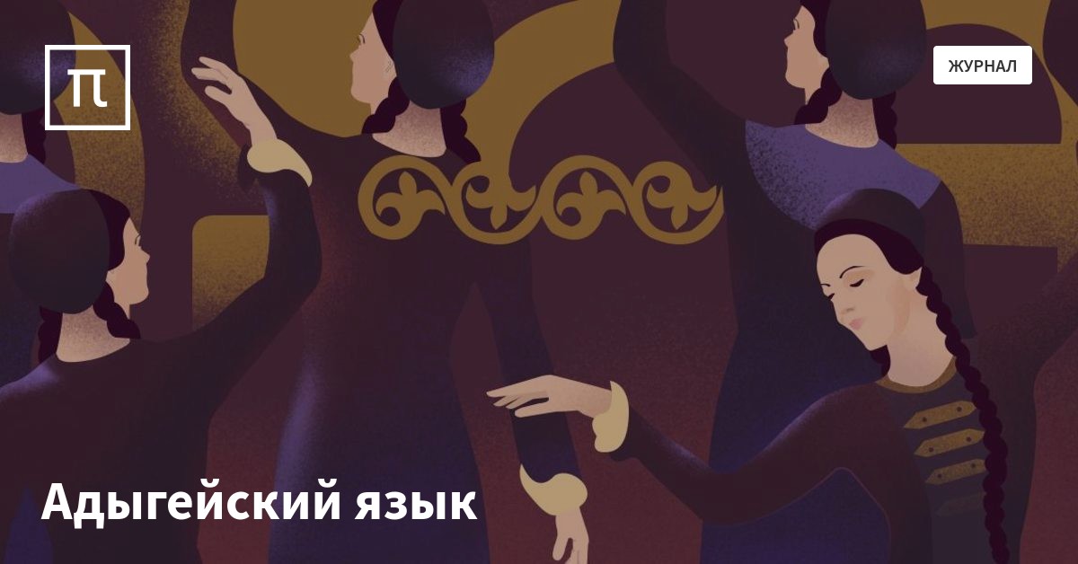 язык адыгейцев