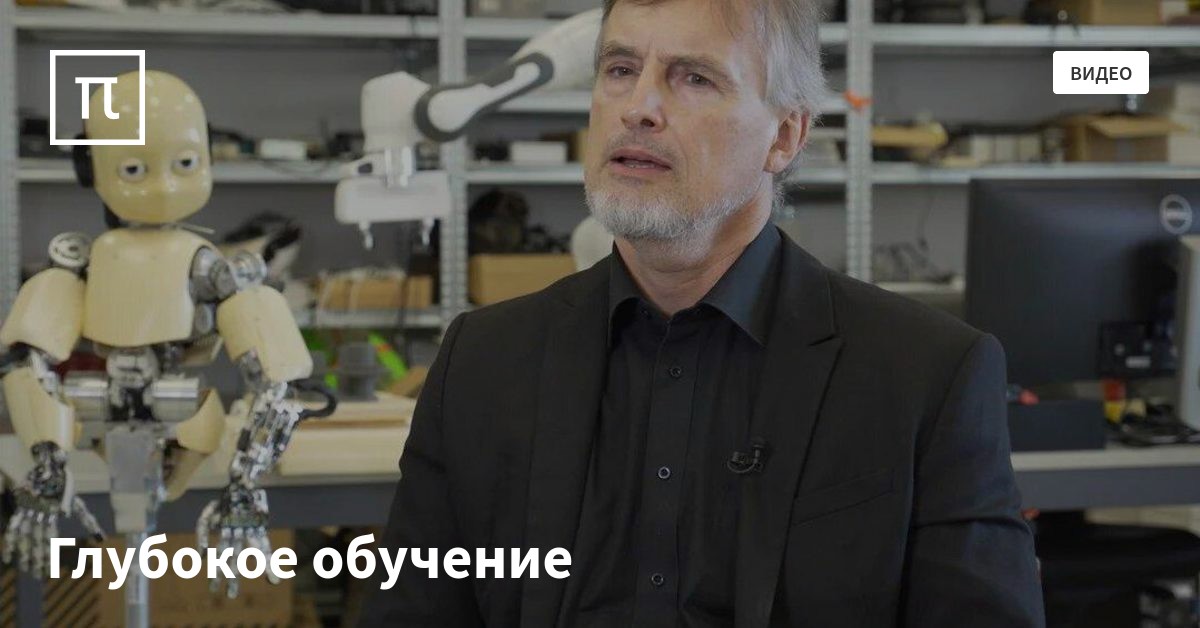 Глубокое обучение — все самое интересное на ПостНауке
