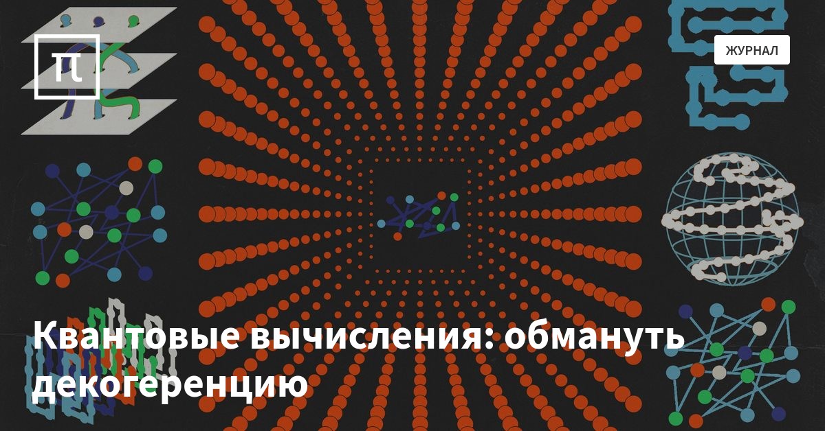Урок цифры квантовые вычисления 1 4 класс. Квантовые вычисления. квантовые вычисления картинки. квантовая декогеренция. квантовые вычисления задач.