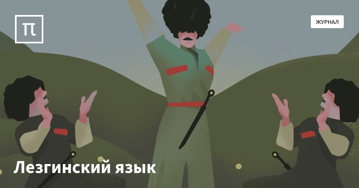 лезгинский язык