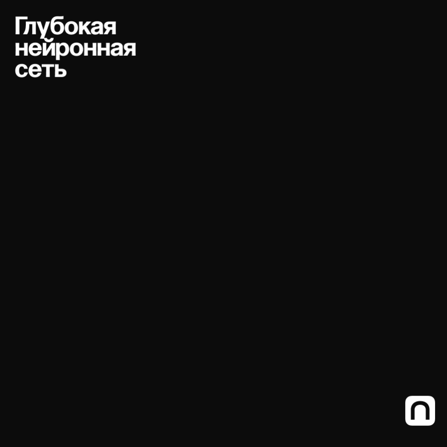 Глубокая нейронная сеть