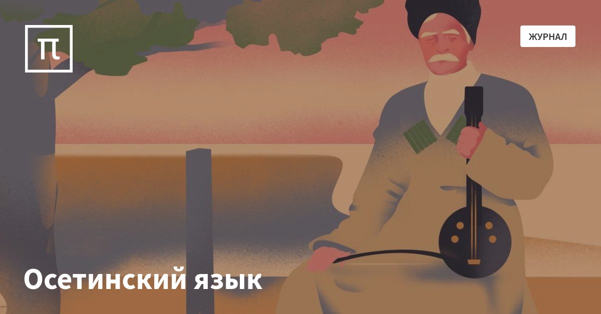 Осетинский язык — все самое интересное на ПостНауке