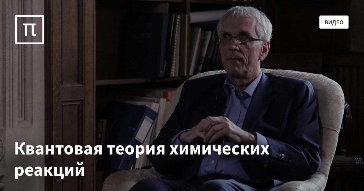 Квантовая теория химических реакций — все самое интересное на ПостНауке