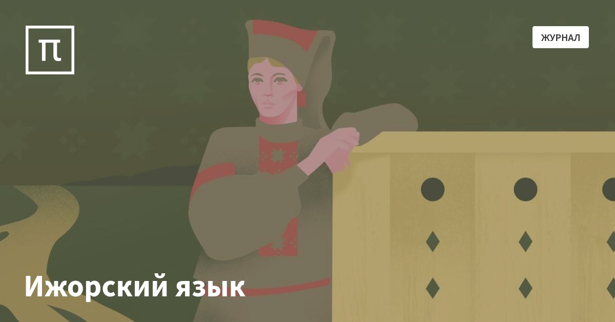 Ижорский язык — все самое интересное на ПостНауке