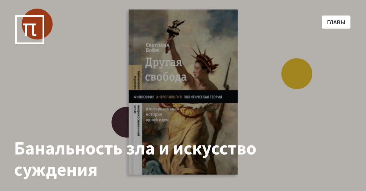 Банальность зла и искусство суждения — все самое интересное на ПостНауке