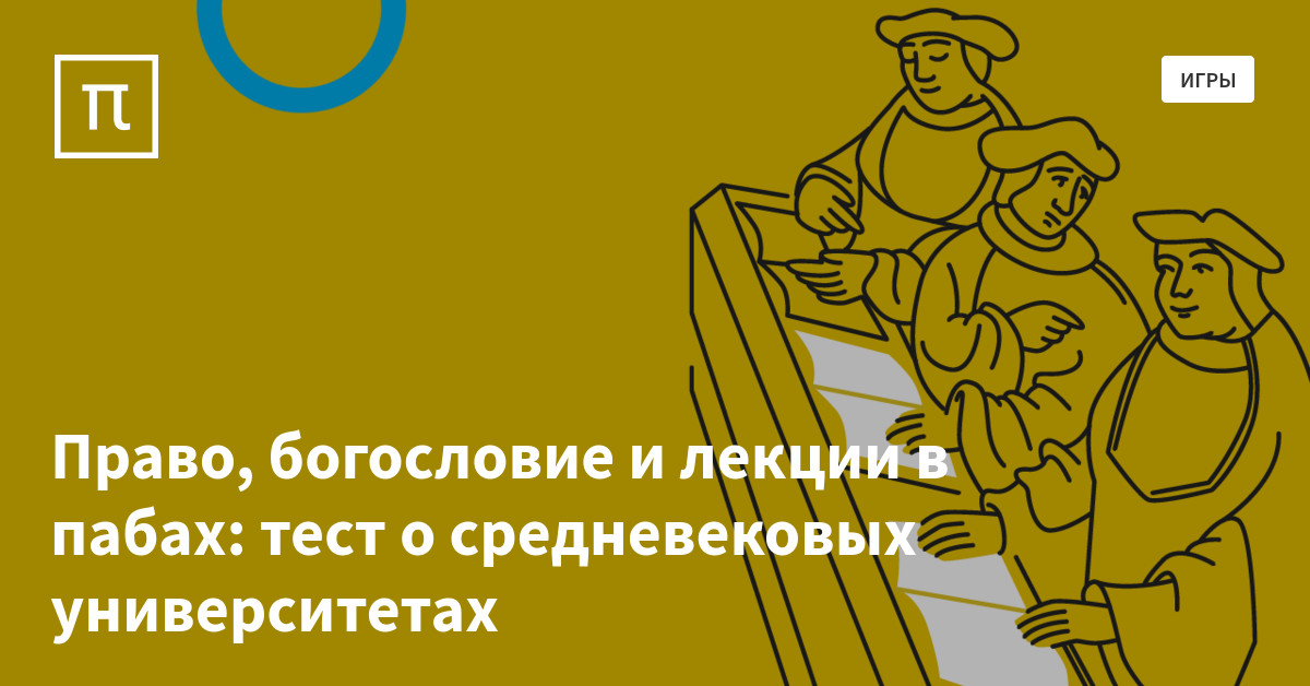 Право, богословие и лекции в пабах: тест о средневековых университетах ...