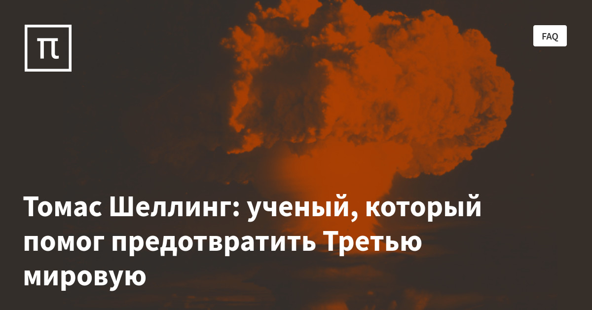 Томас Шеллинг: ученый, который помог предотвратить Третью мировую — все ...