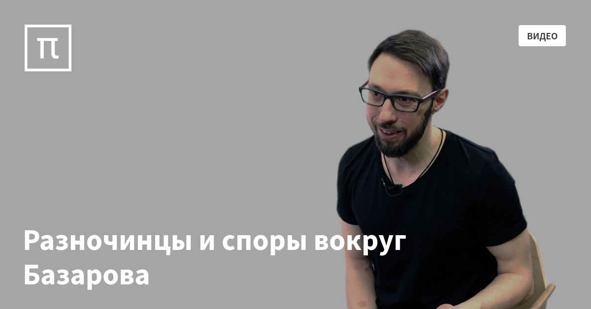 Разночинцы и споры вокруг Базарова — все самое интересное на ПостНауке