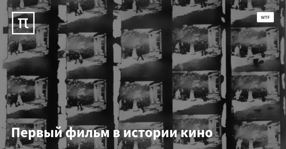 Первый фильм в истории кино — все самое интересное на ПостНауке